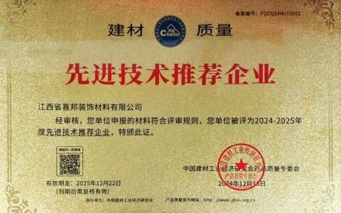 肇庆喜邦地坪公司荣获《建材质量-先进技术推荐企业》称号