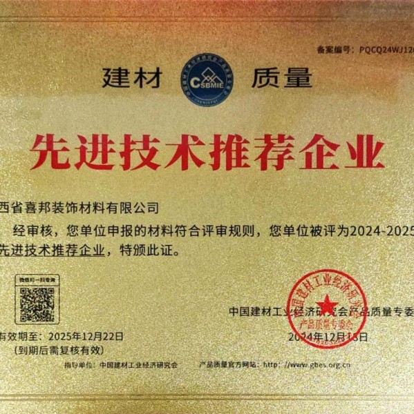 肇庆喜邦地坪公司荣获《建材质量-先进技术推荐企业》称号