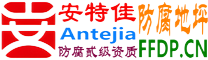 耐固®肇庆防腐地坪